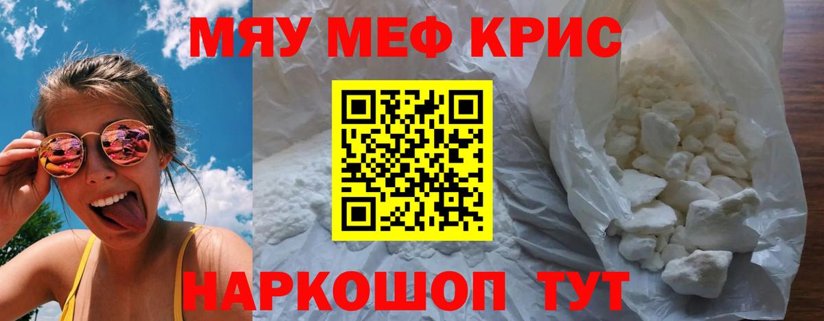 МЕФ кристаллы Сердобск